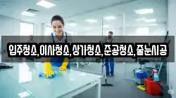 입주청소,이사청소,상가청소,준공청소,줄눈시공