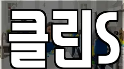 클린S