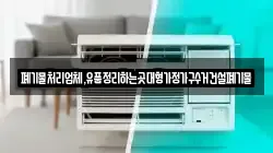 폐기물처리업체,유품정리하는곳대형가정가구수거건설폐기물