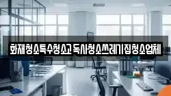 화재청소특수청소고독사청소쓰레기집청소업체