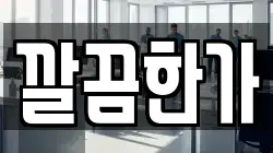 깔끔한가