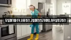 당일폐기물수거,유품정리,고철폐전선고가매입,사무실창고정리