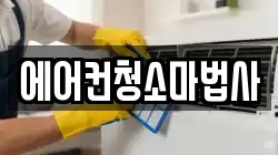 에어컨청소마법사