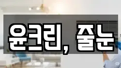 윤크린, 줄눈