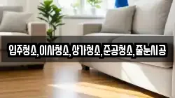 입주청소,이사청소,상가청소,준공청소,줄눈시공