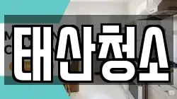 경기도 시흥시 포동 청소,입주청소,사무실청소,에어컨청소,특수청소,상가청소,거주청소,유품정리