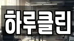 하루클린