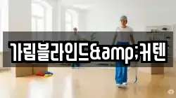 가림블라인드&커텐