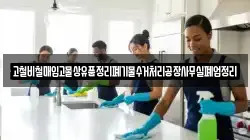 고철비철매입고물상유품정리폐기물수거처리공장사무실폐업정리