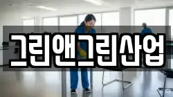 그린앤그린산업