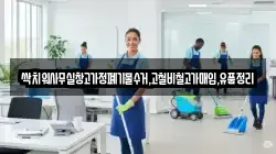 싹치워사무실창고가정폐기물수거,고철비철고가매입,유품정리
