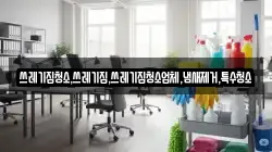 쓰레기집청소,쓰레기집,쓰레기집청소업체,냄새제거,특수청소