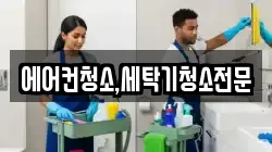 에어컨청소,세탁기청소전문