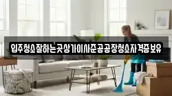 입주청소잘하는곳상가이사준공공장청소자격증보유