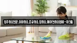 입주청소전문,이사청소,준공청소,집청소,에어컨청소업체-아크홈