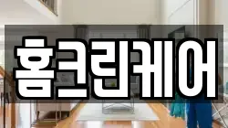 경기도 시흥시 하상동 청소,입주청소,사무실청소,에어컨청소,특수청소,상가청소,거주청소,유품정리