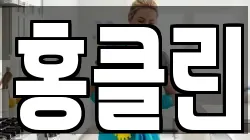 홍클린