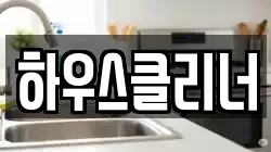하우스클리너