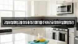 고철비철매입고물상유품정리폐기물수거처리공장사무실폐업정리