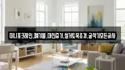 미니포크레인,폐기물,대신중기,철거토목조경,굴삭기모든공사