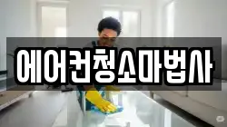 에어컨청소마법사
