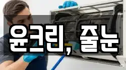 윤크린, 줄눈
