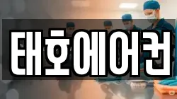 태호에어컨