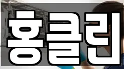 홍클린