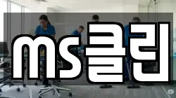 경기도 시흥시 하중동 청소,입주청소,사무실청소,에어컨청소,특수청소,상가청소,거주청소,유품정리