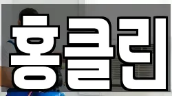 홍클린