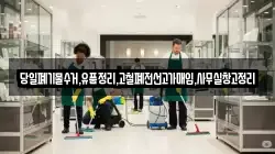 당일폐기물수거,유품정리,고철폐전선고가매입,사무실창고정리