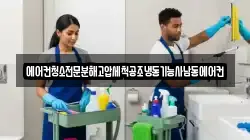 에어컨청소전문분해고압세척공조냉동기능사남동에어컨