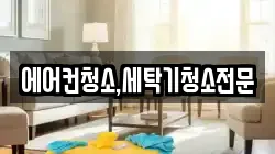 에어컨청소,세탁기청소전문