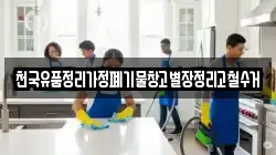 천국유품정리가정폐기물창고별장정리고철수거