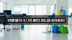 가정폐기물수거,가구,가전,에어컨,침대,소파,처리유품정리