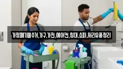 가정폐기물수거,가구,가전,에어컨,침대,소파,처리유품정리
