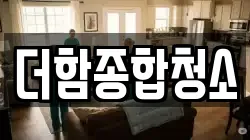 더함종합청소