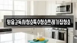 믿음고독사청소특수청소쓰레기집청소