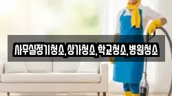 사무실정기청소,상가청소,학교청소,병원청소