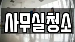 사무실청소