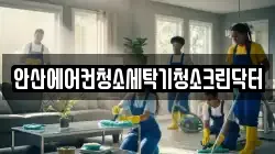 안산에어컨청소세탁기청소크린닥터