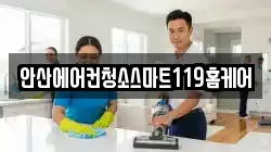 안산에어컨청소스마트119홈케어