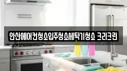 안산에어컨청소입주청소세탁기청소 크리크린