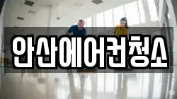 안산에어컨청소