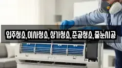 입주청소,이사청소,상가청소,준공청소,줄눈시공