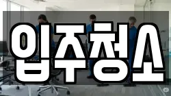 경기도 안산시 단원구 고잔동 청소,입주청소,사무실청소,에어컨청소,특수청소,상가청소,거주청소,유품정리