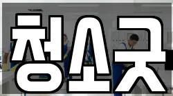 청소굿