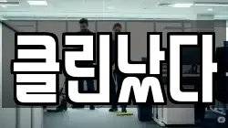 클린났다
