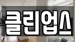 클린업스