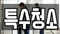 특수청소